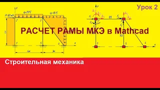 Расчет рамы МКЭ в Mathcad  Урок 2