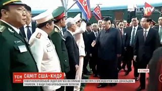 Лідер КНДР прибув до В’єтнаму на зустріч з Дональдом Трампом