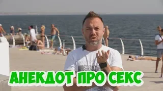 Ржачные анекдоты из Одессы! Анекдот про девушек и секс!