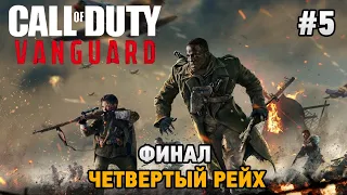 Call of Duty: Vanguard​ #5 ФИНАЛ, Четвертый рейх