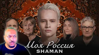 SHAMAN — МОЯ РОССИЯ (музыка и слова: SHAMAN)