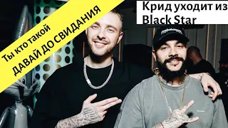 Егор Крид уходит из Black Star