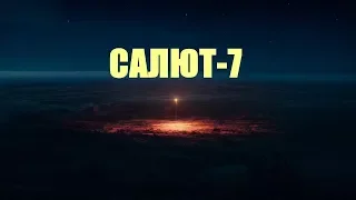 КИНО "САЛЮТ-7" - О СОВЕТСКОМ РЕМОНТЕ В КОСМОСЕ