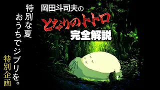 ジブリ特集７ 君はまだ“本当のトトロ“を知らない！『となりのトトロ』のダークサイドとは何か？【UG動画】/ OTAKING explains "My Neighbor Totoro"