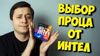 ВЫБОР ПРОЦЕССОРА INTEL ДЛЯ ИГР / КАКОЙ ПРОЦЕССОР КУПИТЬ?