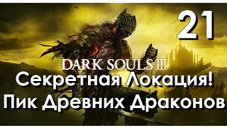 Dark Souls 3 Прохождение на русском Часть 21 Секретная Локация! Пик Древних Драконов