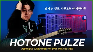 앰프로 전달해주는 감동! 진화된 모던 블루투스 모델링 앰프 Hotone Pulze (Host : 노경환) #투데이스기어 #핫톤앰프 #기타리뷰 #프리버드 #기타앰프