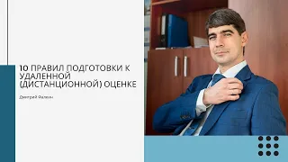 10 правил подготовки к удаленной (дистанционной) оценке (ДО)