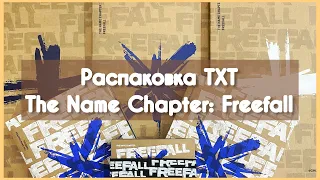 ★ Распаковка альбома Tomorrow X Together (TXT) The Name Chapter: Freefall ★ weverse pobs ★