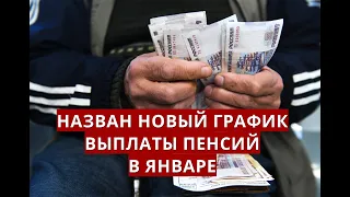 Назван НОВЫЙ график выплаты пенсий в январе