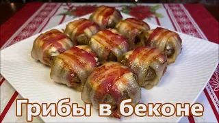 Грибы Фаршированные Творожным Сыром в Беконе в Духовке. Вкуснота на Праздничный Стол.