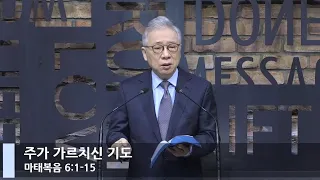 [LIVE] 주가 가르치신 기도 (마태복음 6:1-15)_아침예배_베이직교회_조정민 목사_20210123