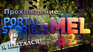 Прохождение Portal Stories: Mel #2 (Нечестно, зато интересно)