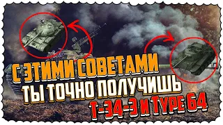 Ты 100% Получишь т-34-3 и Type64 Благодаря этим Советам/Как пройти ивент ''ЛУННЫЙ СВЕТ''  WoT Blitz