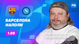 Прогноз и ставка Алексея Андронова: Барселона – Наполи