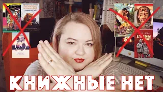 НИКОГДА НЕ БУДУ ЧИТАТЬ ЭТО 💩  || МОИ КНИЖНЫЕ НЕТ