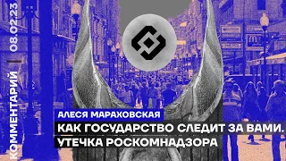 Как государство следит за вами. Утечка Роскомнадзора | Расследовательница Алеся Мароховская