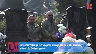 Четверта річниця: в Ужгороді вшанували пам’ять загиблих у боях під Дебальцевом