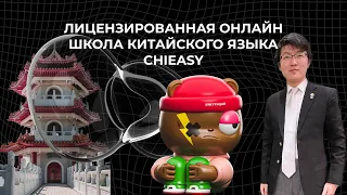 Выучи Китайский невероятно быстро: Открой секрет Chieasy!