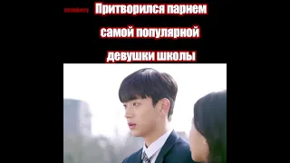 Дорама | Dorama Будь моим парнем |  Be my boyfriend