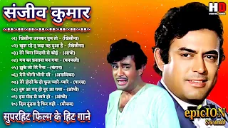 Sanjeev Kumar | खिलौना जान कर तुम | संजीव कुमार के हिट गाने | Bollywood Songs | Lata & Kishore Hits