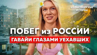 из СИБИРИ на ГАВАЙИ | ОСТРОВ глазами ИММИГРАНТОВ