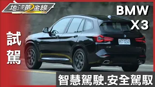 智慧駕駛輔助科技 BMW X3安全駕馭一次到位 試駕 地球黃金線 20230517