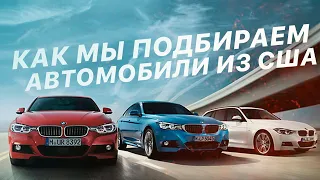 КАК МЫ ПОДБИРАЕМ АВТО ИЗ АМЕРИКИ - ответы на вопросы клиентов - FACTUM АВТО из США