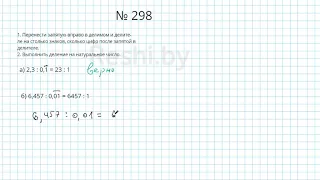 №298 / Глава 1 - Математика 6 класс Герасимов