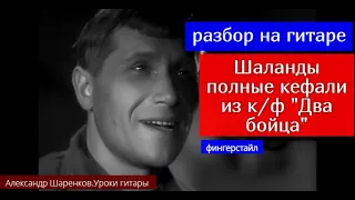 Шаланды Полные Кефали из к/ф " Два бойца" Разбор на гитаре. Фингерстайл. Аккорды   #разбор #гитара