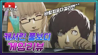 긍정게임리뷰 '캐서린 풀보디 Catherine Fullbody'