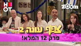 צפוף עונה 2 - פרק 12 המלא!