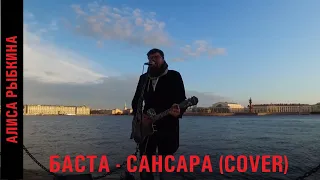 Баста - Сансара (Крутой уличный кавер)