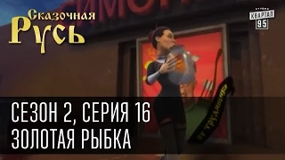 Сказочная Русь, сезон 2. Серия 16 - Золотая Рыбка. Чем больше желаний, тем больше проблем