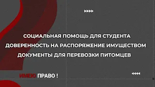 Как получить доверенность на недвижимость и как студенту-переселенцу оформить соцпакет | Имею право