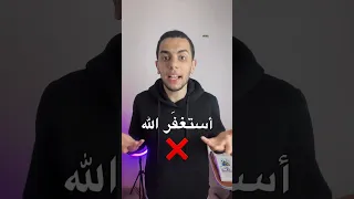 خطأ قول أستغفر الله !! 😳❌