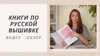 I обзор. Книги по русской вышивке.