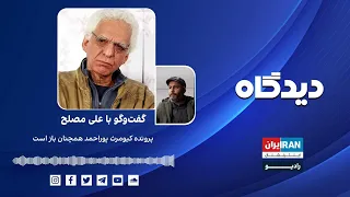 پادکست رادیویی دیدگاه: پرونده کیومرث پوراحمد همچنان باز است گفتگو با علی مصلح