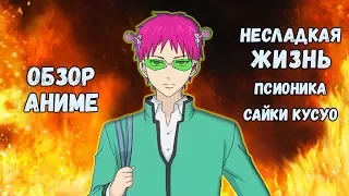 ОБЗОР АНИМЕ НЕСЛАДКАЯ ЖИЗНИ ПСИОНИКА САЙКИ КУСУО (Saiki Kusuo no Psi Nan)