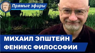 ИДЕИ ПРОТИВ ИДЕОКРАТИИ: Почему русская философия столь важна и опасна? (Беседа с Михаилом Эпштейном)