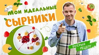 СЫРНИКИ из творога | Рецепт сырников без муки и секреты приготовления от шеф-повара Виктора Белей