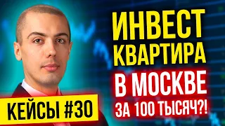 Инвест квартира в Москве за 100 тысяч?! Как? Разбор кейса - Алексей Фокин