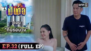 เป็นต่อ 2023 Ep.32 (Full Ep) | ตอน “ กินรอบวง” | 17 ส.ค. 66 | one31