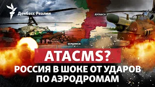 Минус 9 вертолетов в Луганске и Бердянске: ВСУ получили кассетные ATACMS? | Радио Донбасс.Реалии