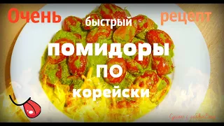 Помидоры по-корейски 🍅 / Быстрая и вкусная закуска / Пошаговый рецепт/Tomatoes in Korean