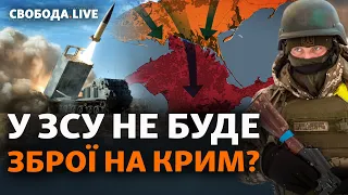 США проти звільнення Криму і не дадуть далекобійні ракети? Ситуація в Бахмуті | Свобода Live