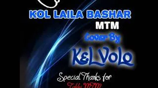 كل ليلة بسهر ( أم تي أم ) ... KoL Laila Bashar [ MTM ][ Cover By KeL VoLo ] 2012