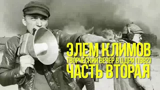 Элем Климов  - Творческий вечер в ЦДРИ (1982) часть 2