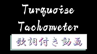 【歌詞付き】Turquoise Tachometer 太鼓の達人