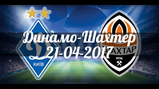 Динамо-Шахтёр 21 апреля 2017 , 21.04.17. Игра, стадион, счет, фанаты. Динамо проиграло Шахтёру.